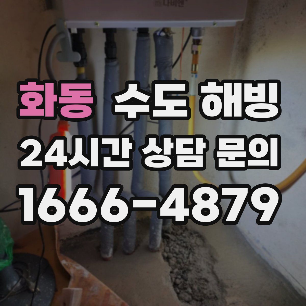 화동 수도 해빙