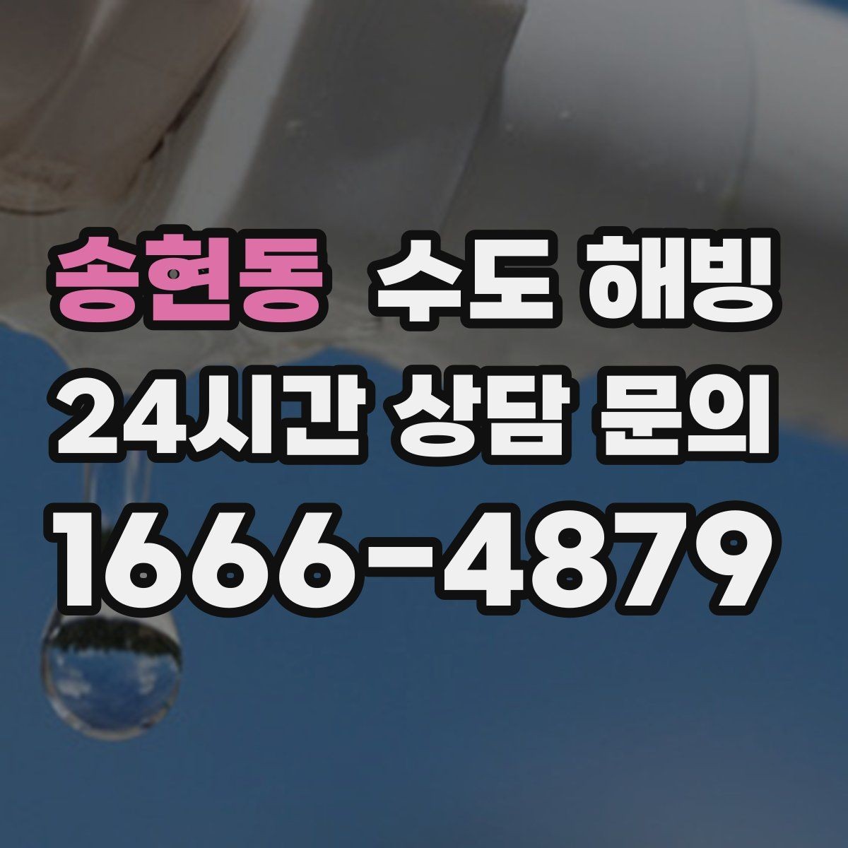 송현동 수도 해빙 한 번 나오다가 끊기면 결빙이 진행 중일 수 있어요