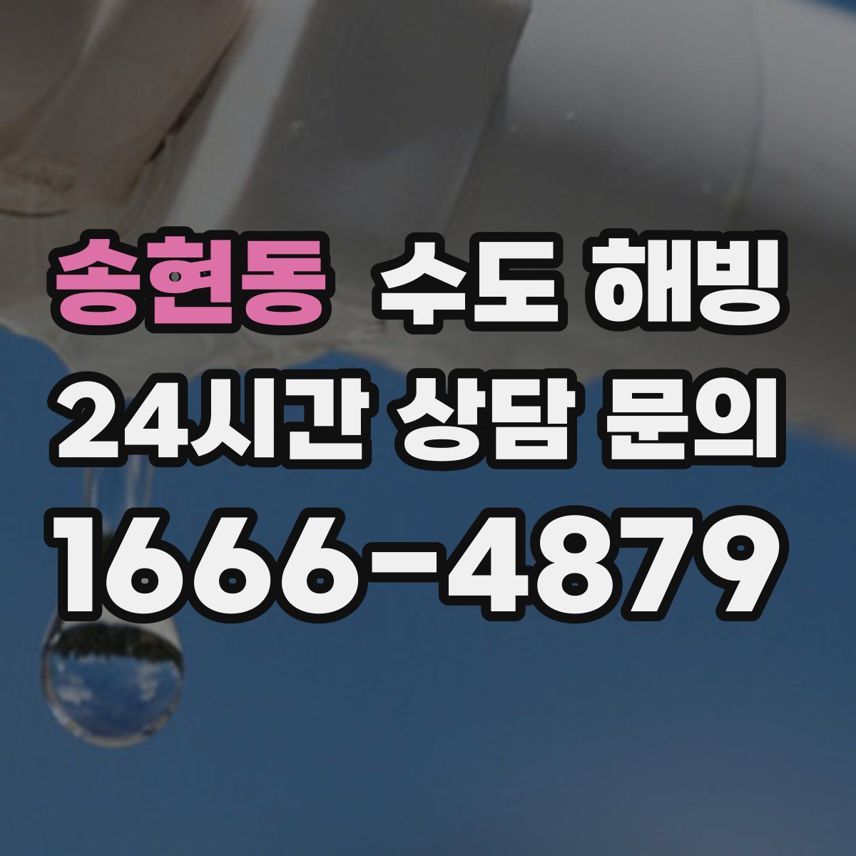 송현동 수도 해빙