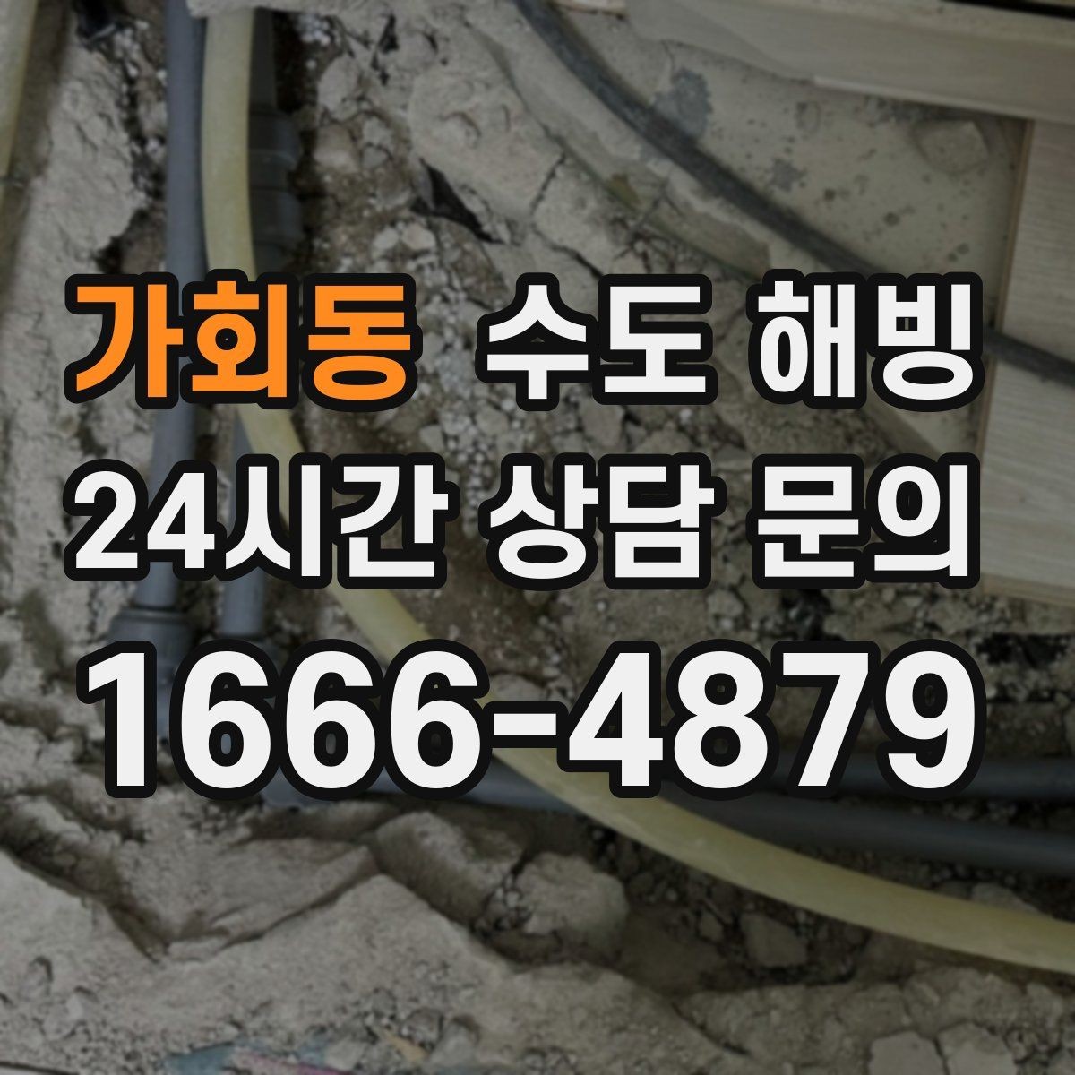 가회동 수도 해빙 계량기함 내부 결빙을 예방하는 방법
