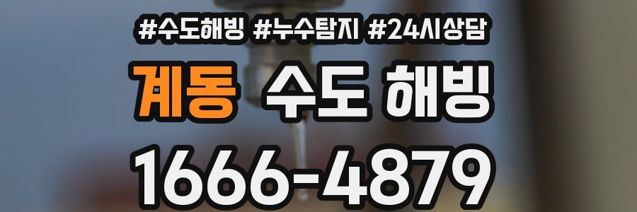 계동 수도 해빙