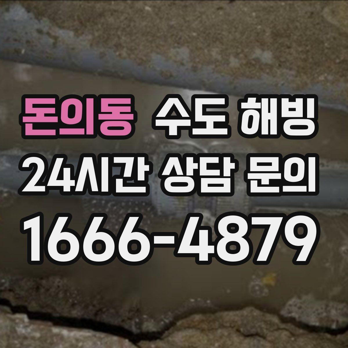 돈의동 수도 해빙 수전은 정상인데 물줄기만 약해졌다면