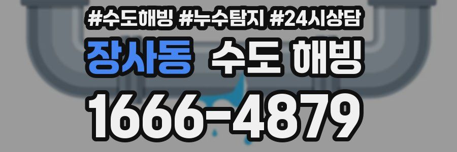 장사동 수도 해빙