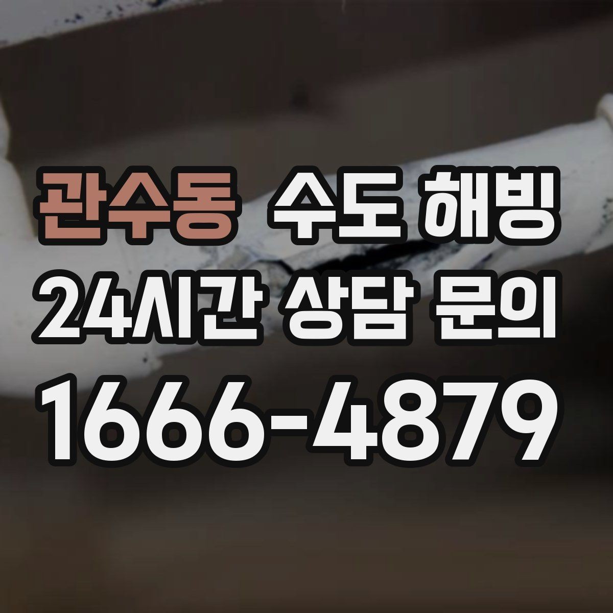 관수동 수도 해빙 무리한 해빙이 배관을 터뜨릴 수 있는 이유