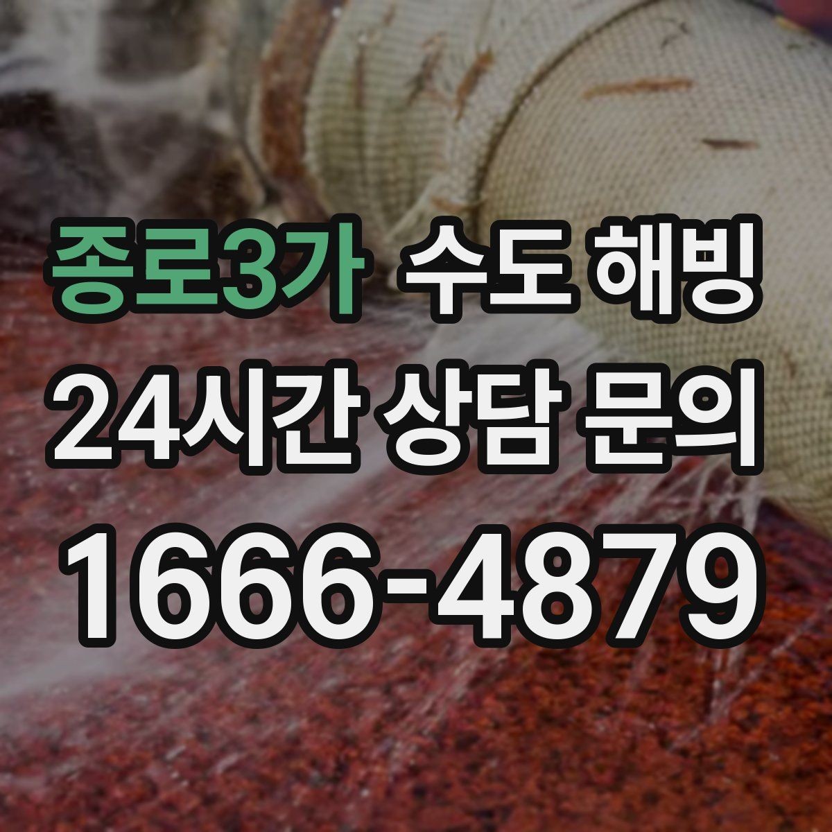 종로3가 수도 해빙 갑자기 물이 안 나올 때 체크리스트로 정리