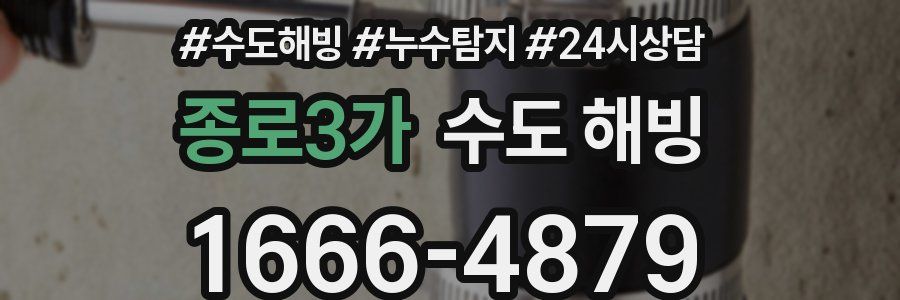 종로3가 수도 해빙