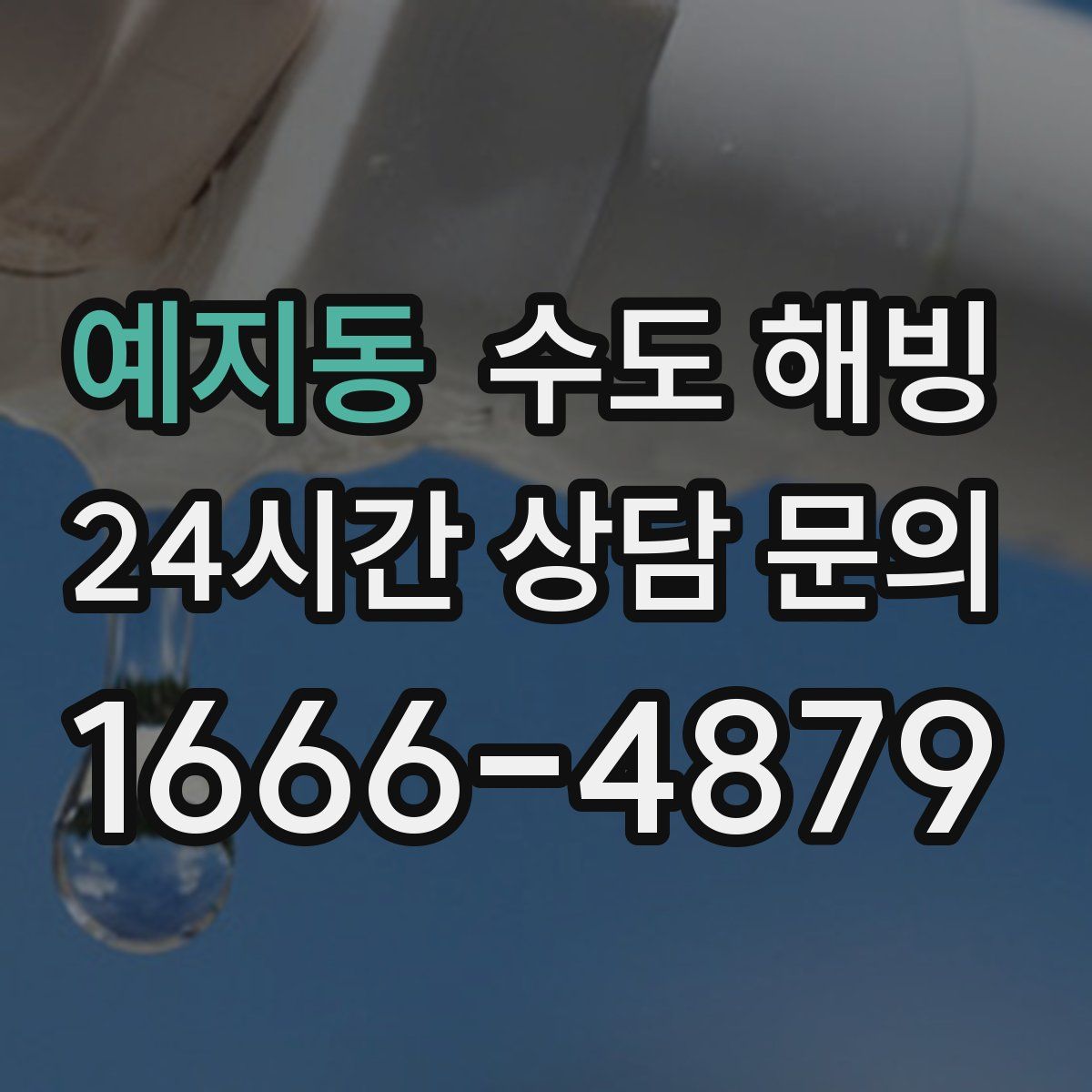 예지동 수도 해빙