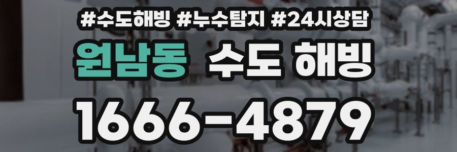 원남동 수도 해빙