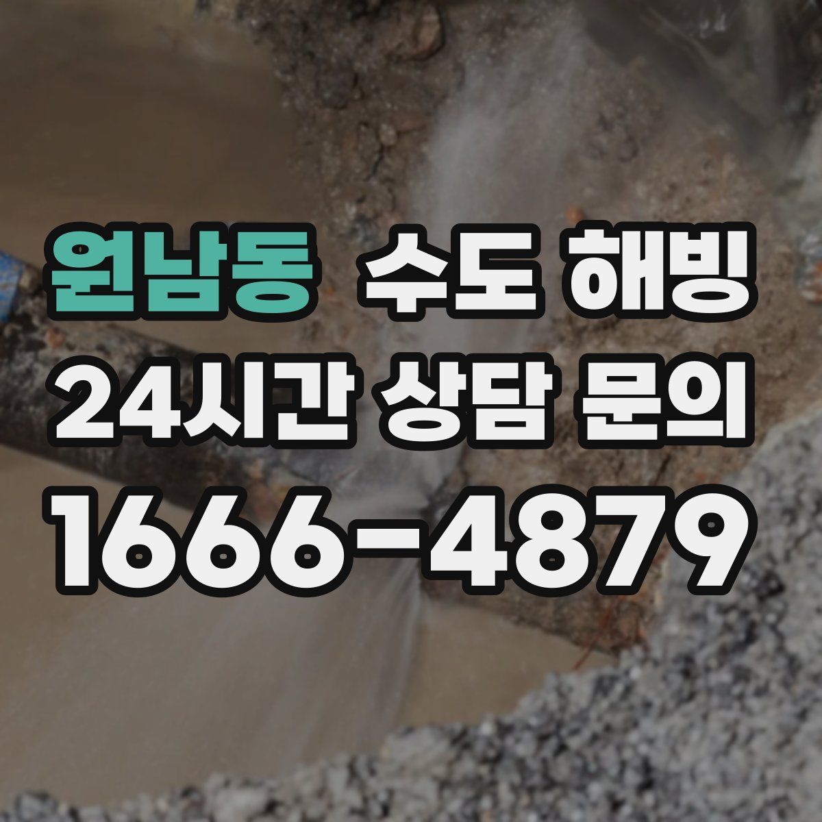 원남동 수도 해빙