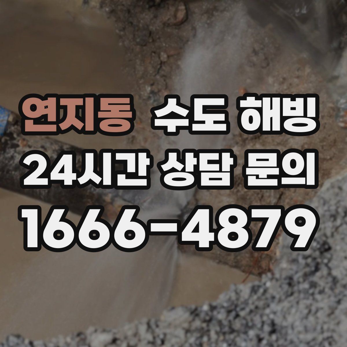 연지동 수도 해빙 보온재가 끊긴 구간이 더 위험한 이유