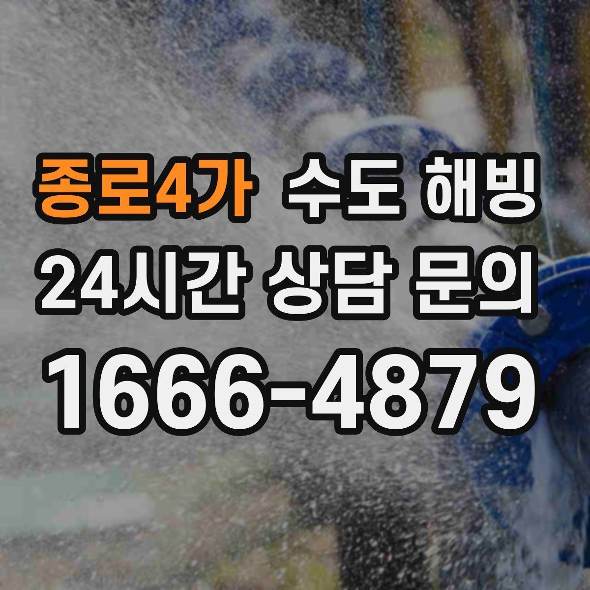 종로4가 수도 해빙 장기간 외출 전 수도 동파 대비 방법