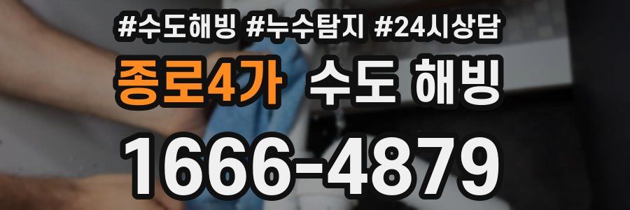 종로4가 수도 해빙