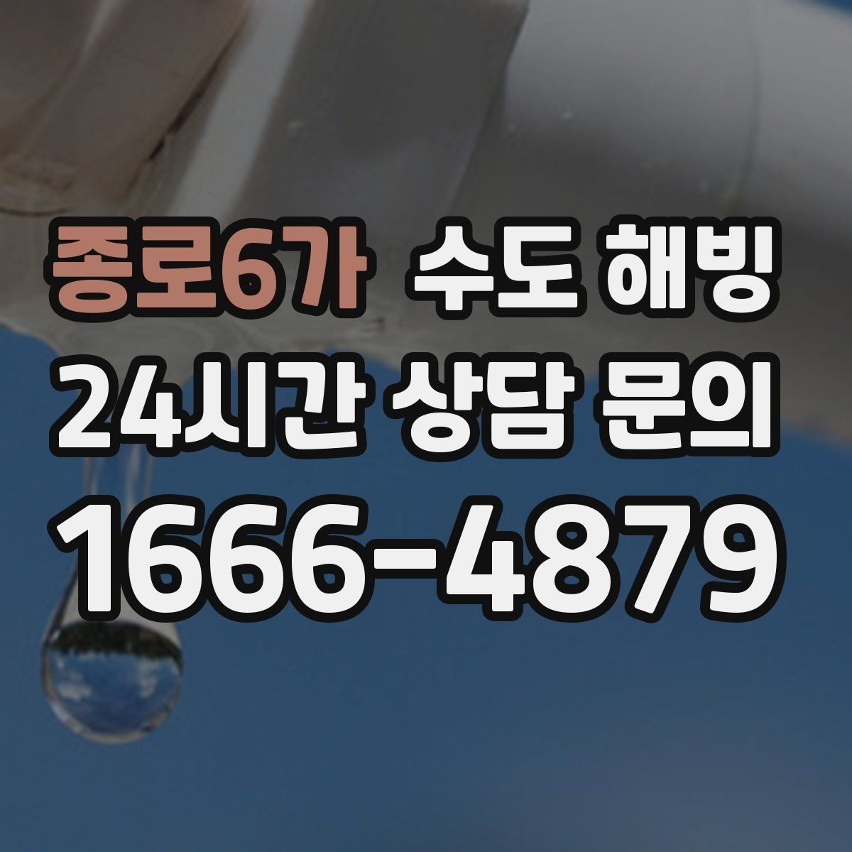 종로6가 수도 해빙 계량기함 문이 열려 있으면 더 위험한 이유