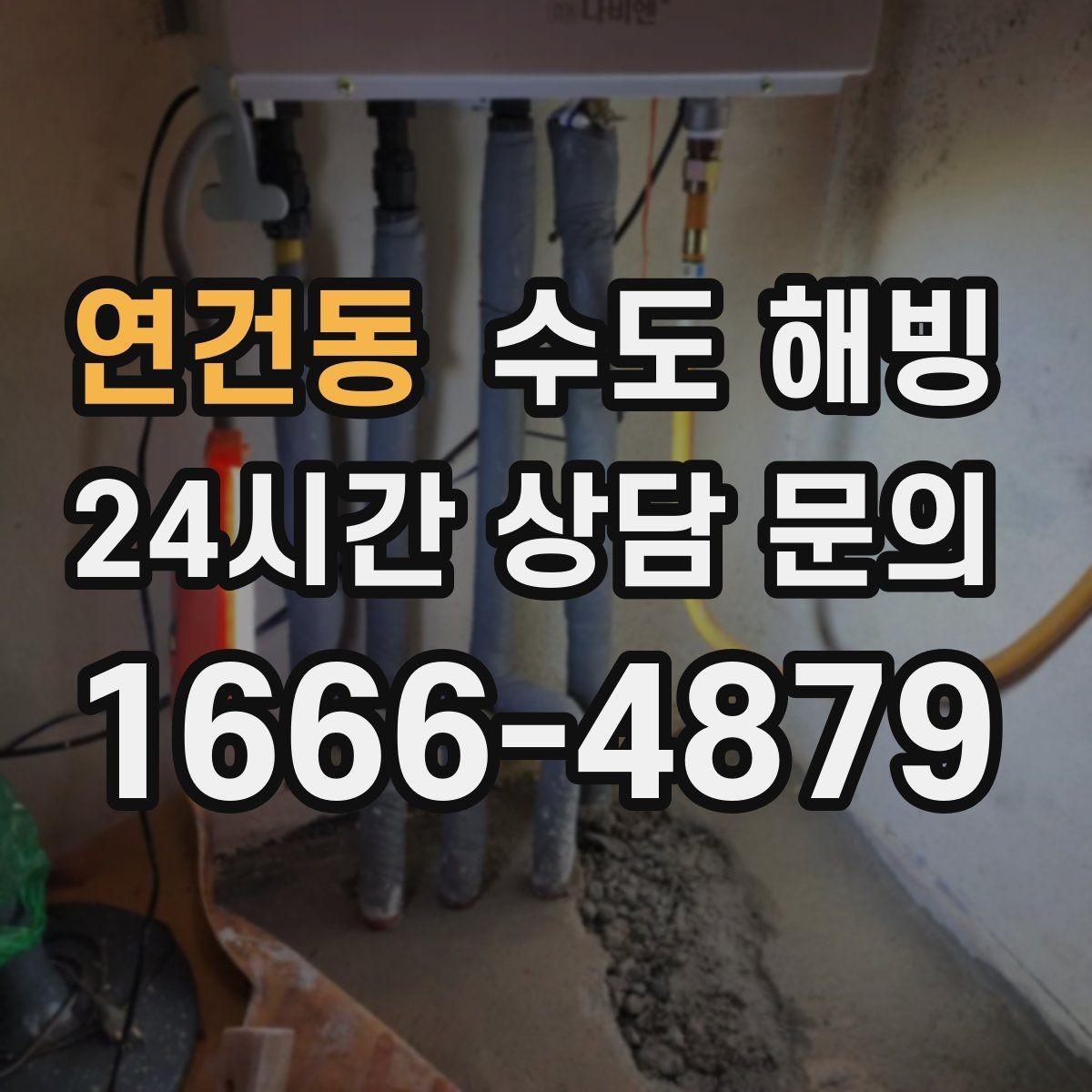 연건동 수도 해빙 계량기 앞은 정상인데 집 안이 안 나오면
