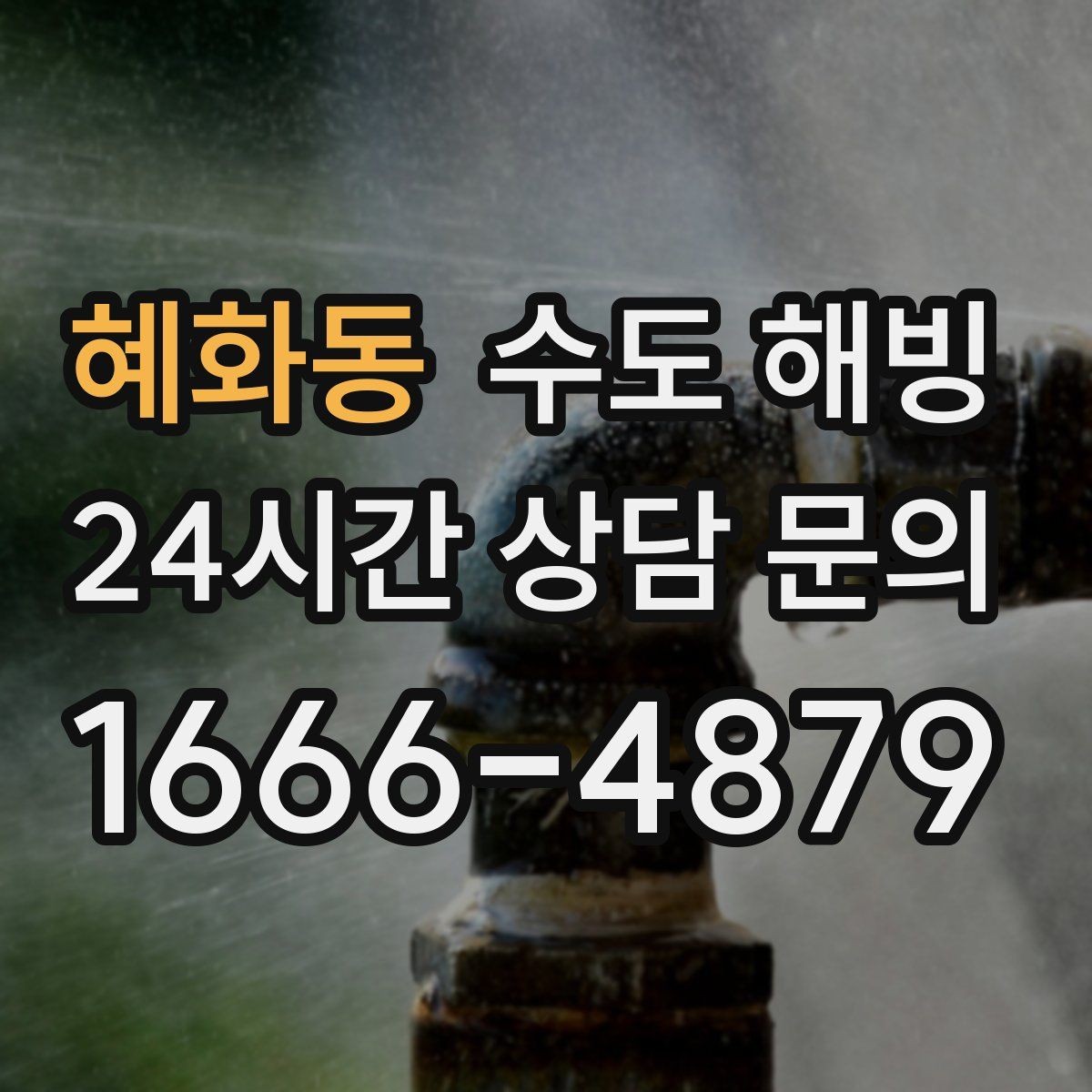 혜화동 수도 해빙 작업 시간은 무엇에 따라 달라질까