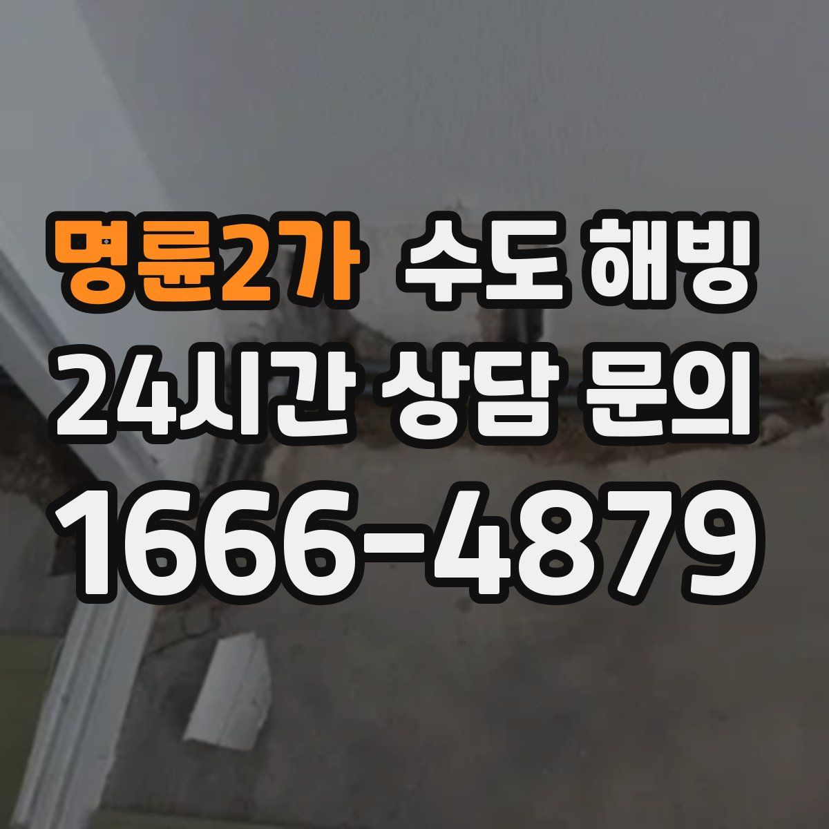 명륜2가 수도 해빙