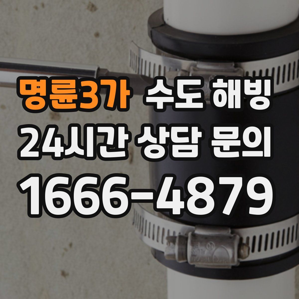 명륜3가 수도 해빙