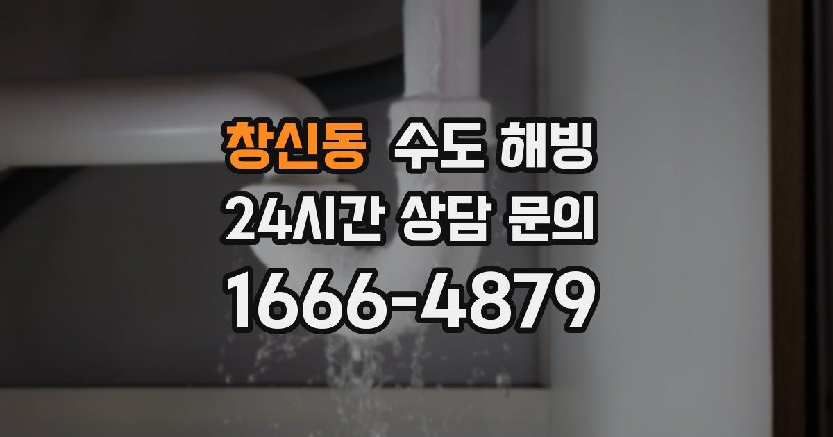 창신동 수도 해빙