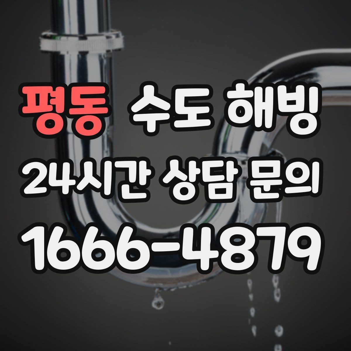 평동 수도 해빙 싱크대 아래 배관 결빙을 의심하는 신호