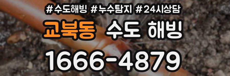 교북동 수도 해빙