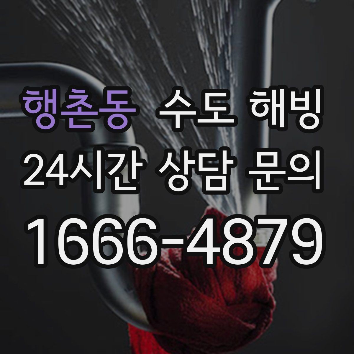 행촌동 수도 해빙 계량기 밸브 배관 순서로 점검하는 방법