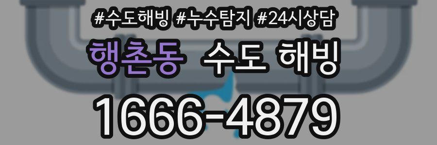 행촌동 수도 해빙