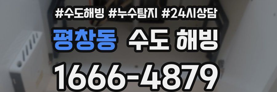 평창동 수도 해빙