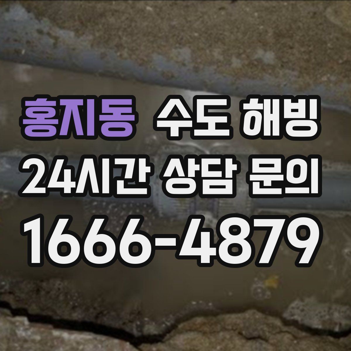 홍지동 수도 해빙 수도꼭지 주변이 젖어 있으면 주의하세요