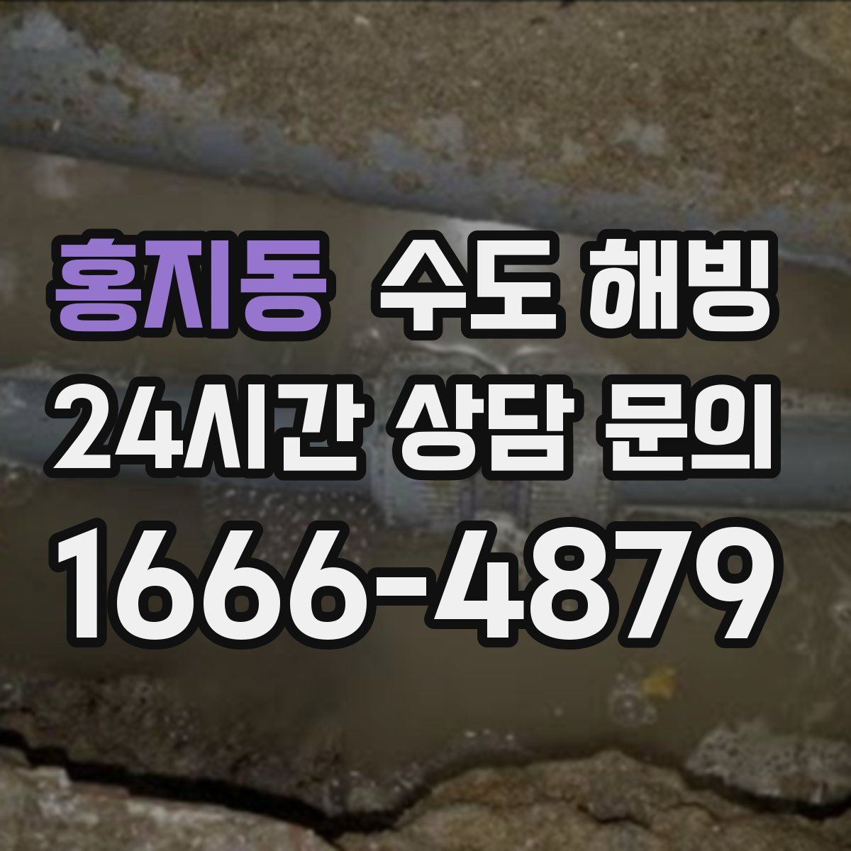 홍지동 수도 해빙