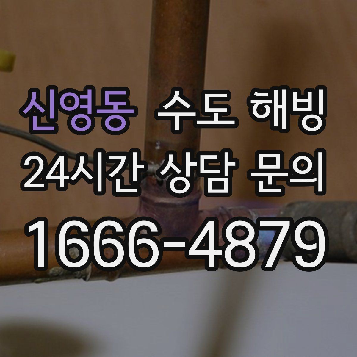신영동 수도 해빙 문틈 외풍이 심하면 배관이 얼기 쉬운 이유