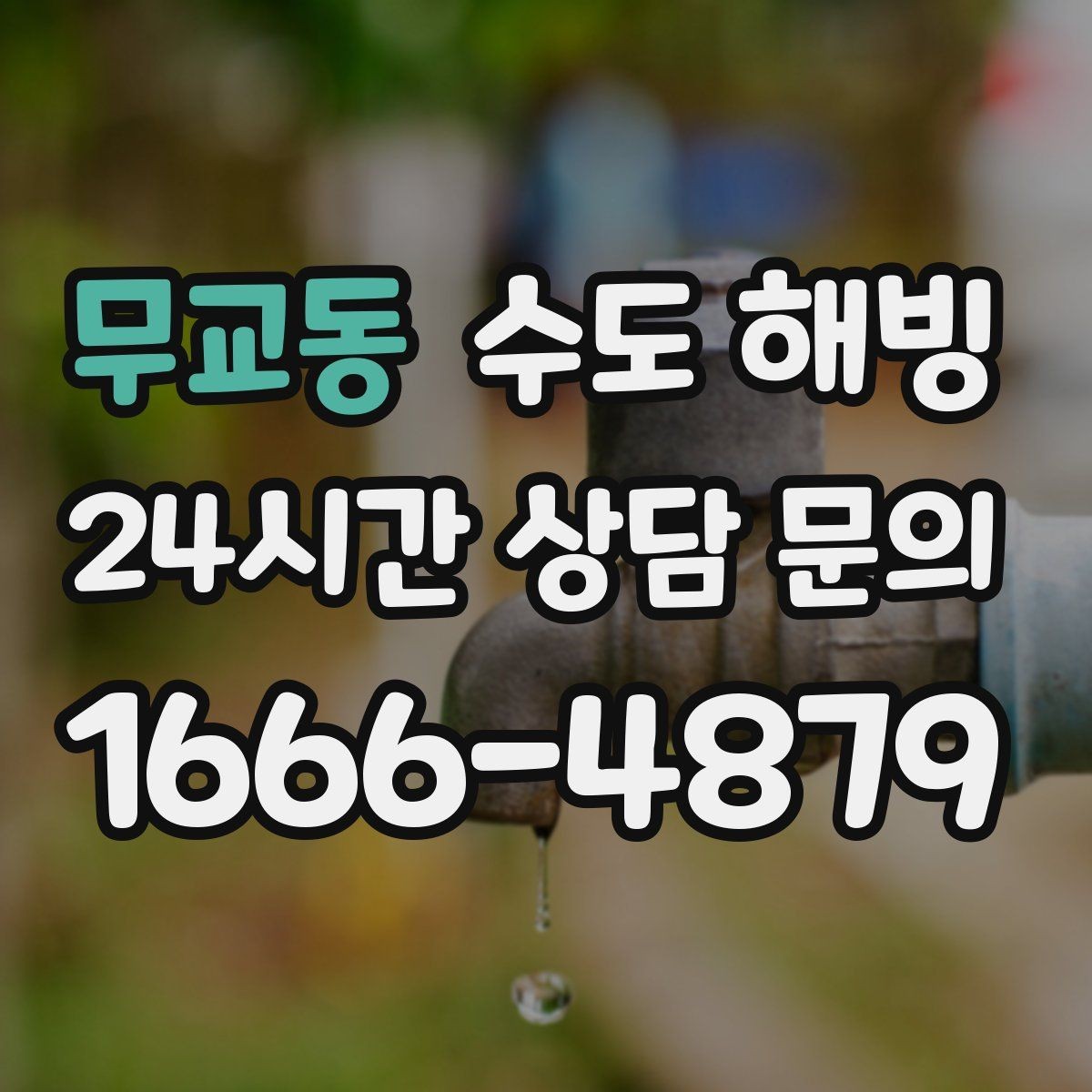 무교동 수도 해빙 계량기함 내부 결빙을 예방하는 방법