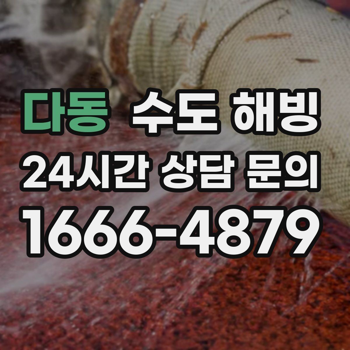 다동 수도 해빙 불로 녹이면 위험한 상황을 정리