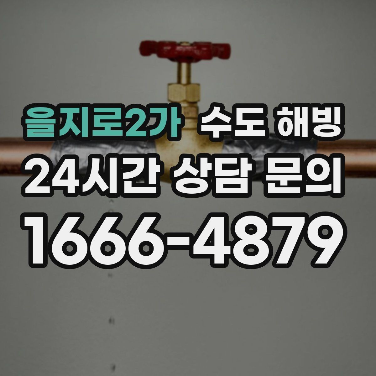 을지로2가 수도 해빙 손으로 만졌을 때 유독 차가운 구간이 위험합니다