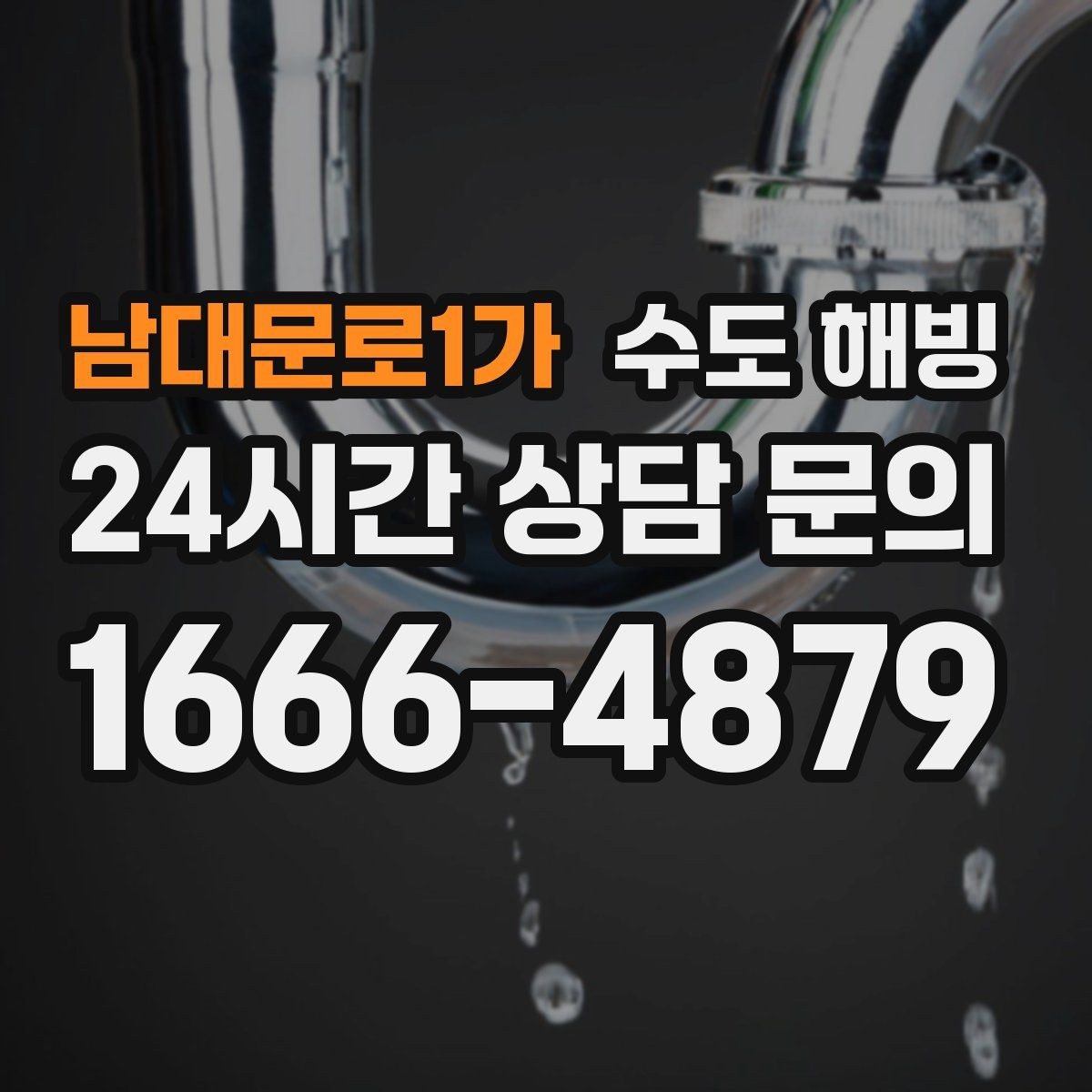 남대문로1가 수도 해빙 만 하고 끝내면 재동파가 오는 이유
