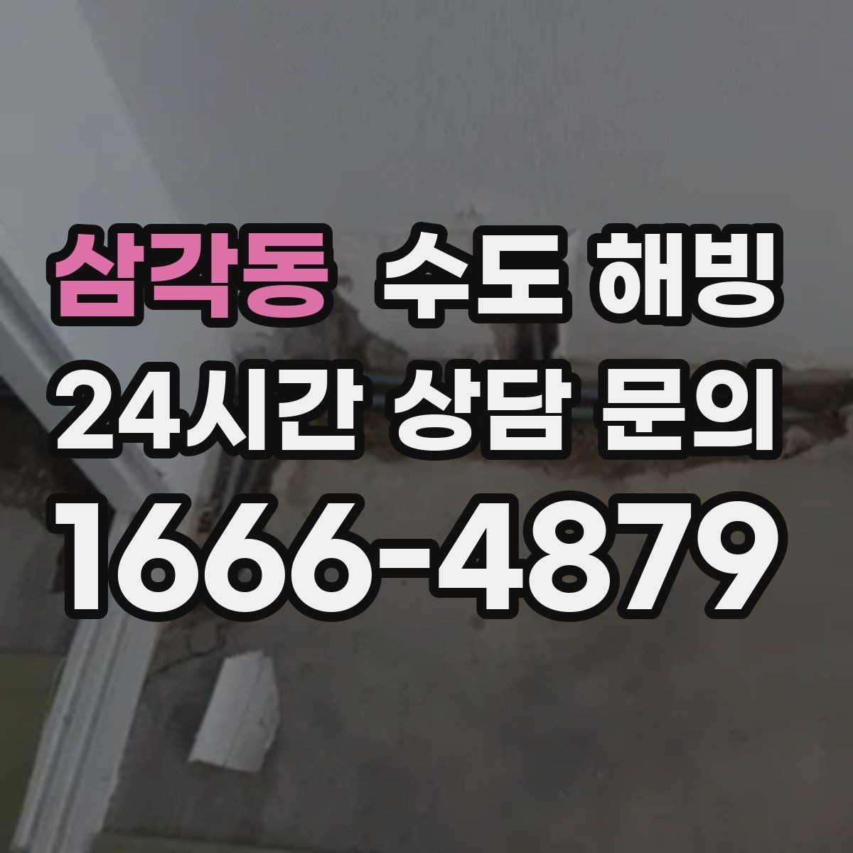 삼각동 수도 해빙 노출 배관이 얼기 쉬운 이유와 대비