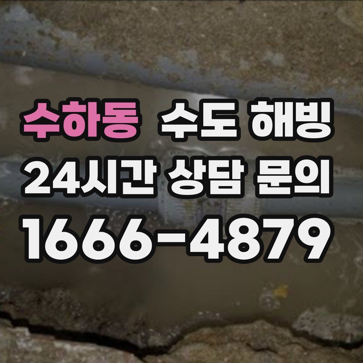 수하동 수도 해빙 드라이기 해빙이 가능한 구간과 한계