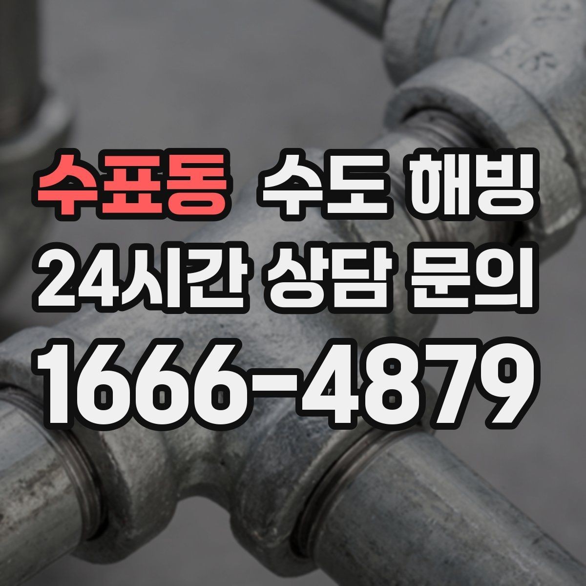 수표동 수도 해빙 수전(수도꼭지)만 얼었을 수도 있을까
