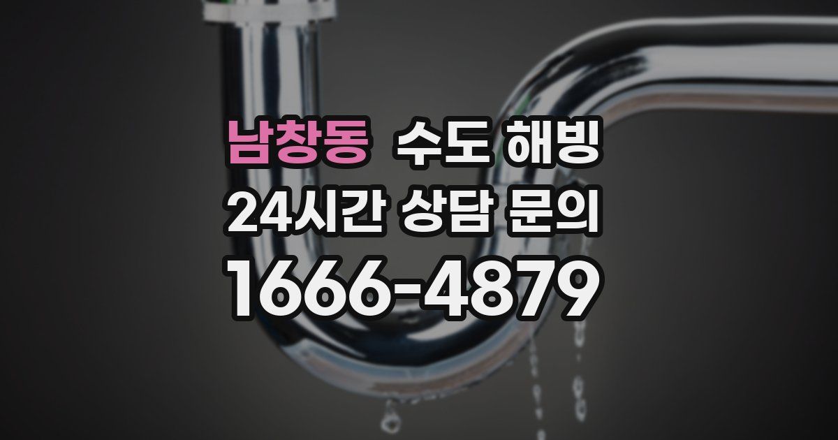 남창동 수도 해빙