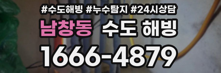 남창동 수도 해빙
