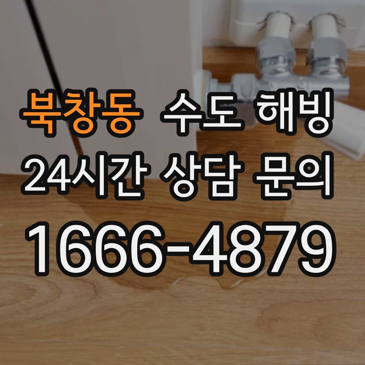 북창동 수도 해빙 실내 배관이 얼었는지 구분하는 방법