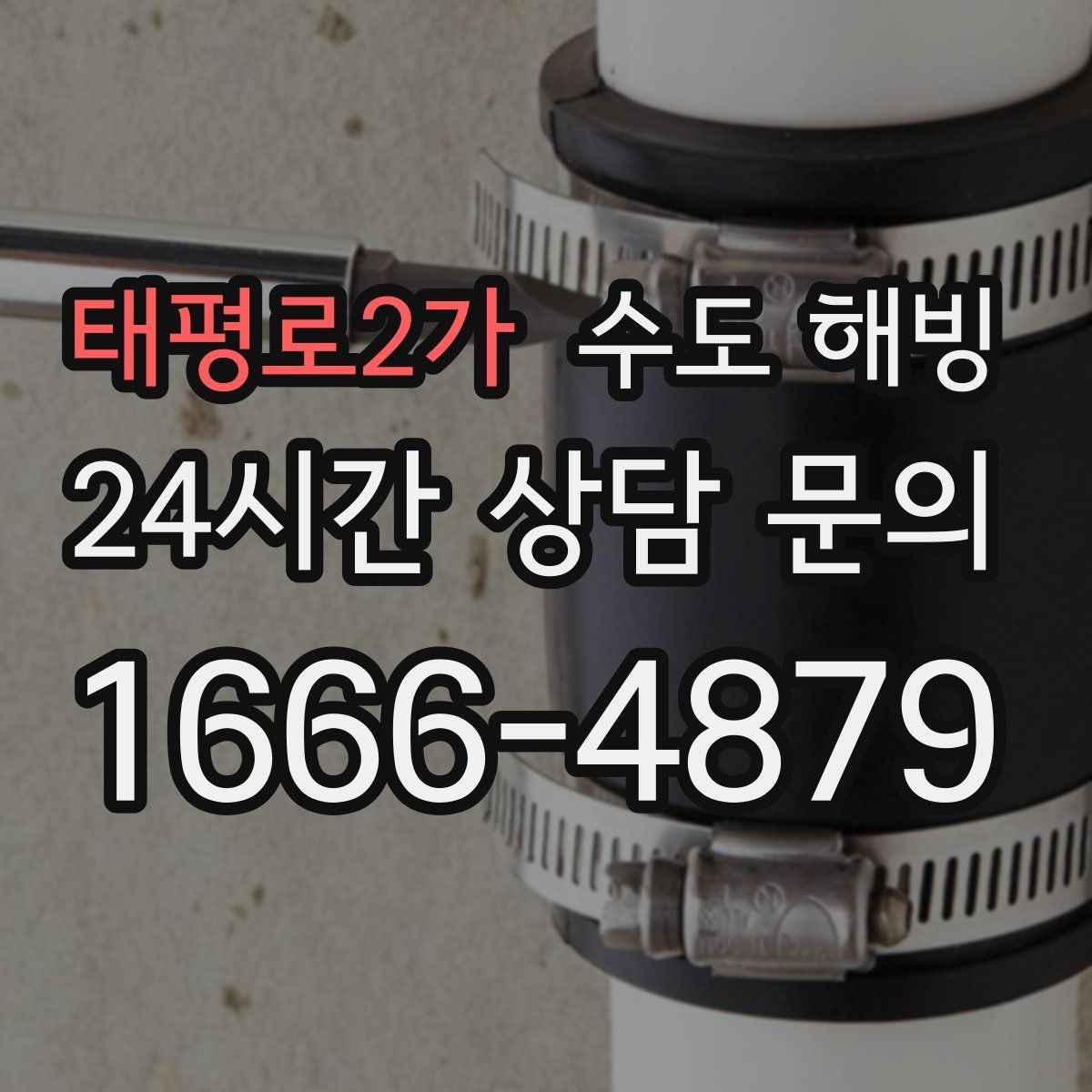 태평로2가 수도 해빙 중 뻥 소리가 나면 무엇을 해야 할까