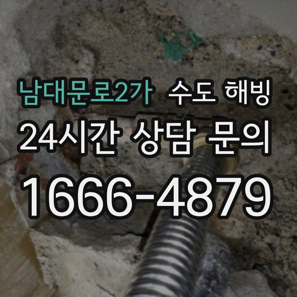 남대문로2가 수도 해빙 중 누수가 생기면 어떻게 해야 할까