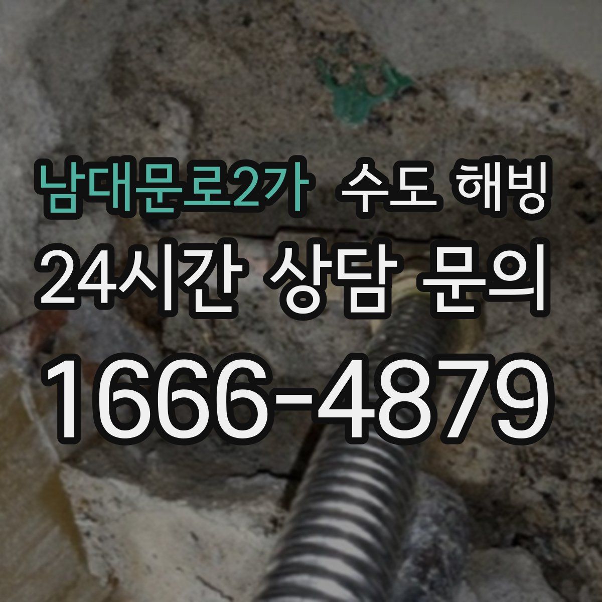 남대문로2가 수도 해빙