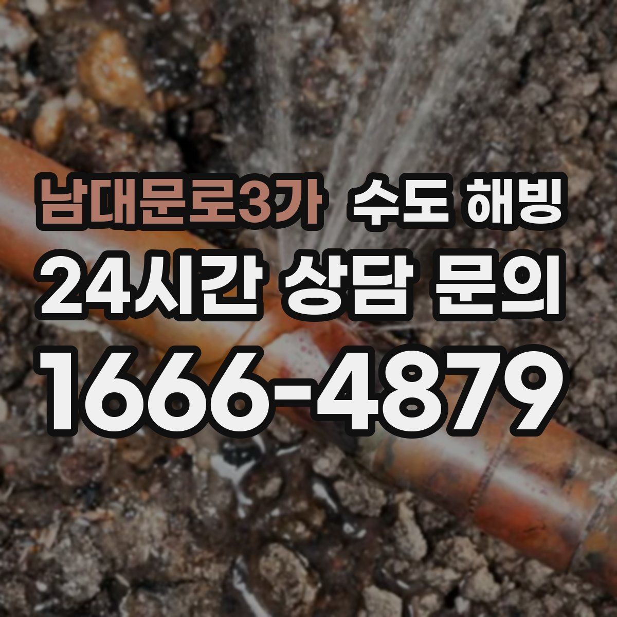 남대문로3가 수도 해빙 토치 불로 녹이는 건 왜 위험할까