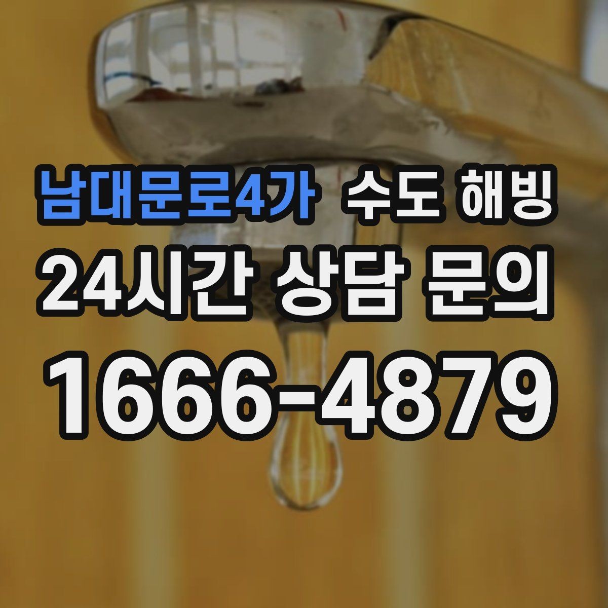 남대문로4가 수도 해빙 후 보온 보강까지 고려해야 하는 이유