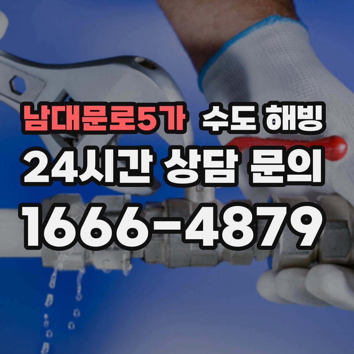 남대문로5가 수도 해빙 빈집일수록 결빙이 빠른 이유