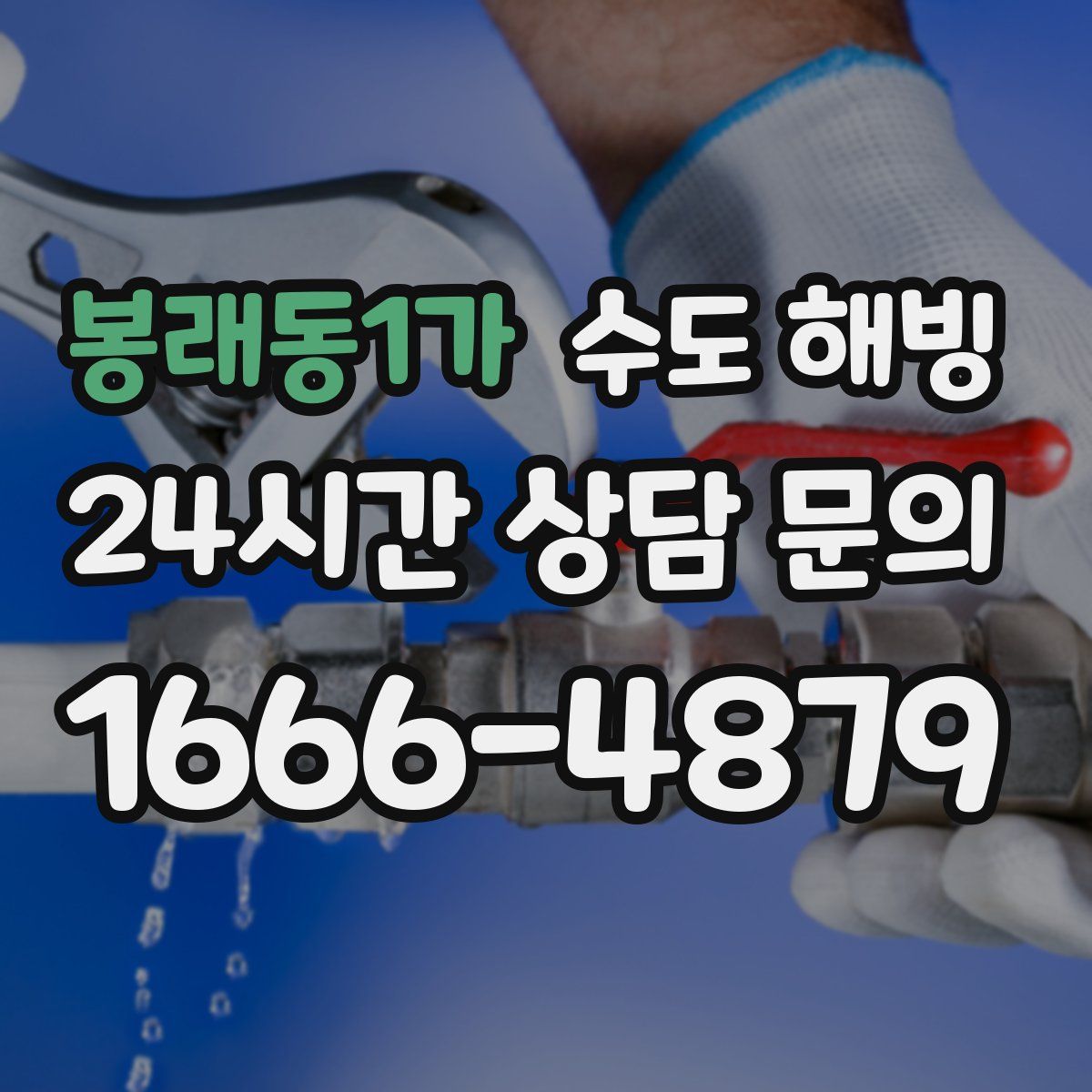 봉래동1가 수도 해빙