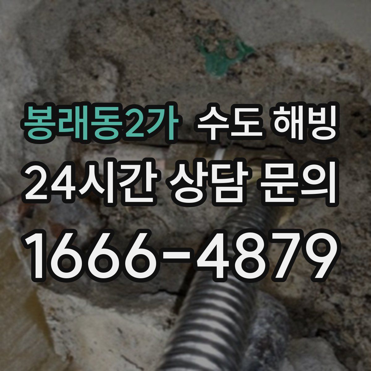 봉래동2가 수도 해빙