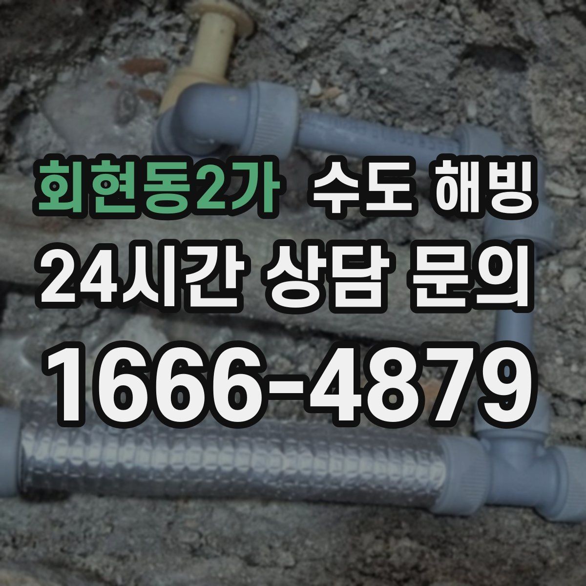 회현동2가 수도 해빙 바람 맞는 배관은 왜 더 빨리 어는지