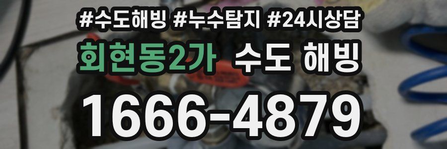 회현동2가 수도 해빙